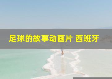 足球的故事动画片 西班牙